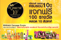 เพียวเต้ฉลองครบรอบ 10 ปี แจกฟรี 100 รางวัล