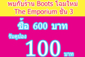Boots ฉลองสาขา Emporium รับคูปอง 100 บาท เมื่อซื้อสินค้าใด ๆ ครบ 600 บาท