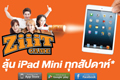 ร่วมเล่นซิทเกมส์ พิชิตสิว กับ ZiiiT ลุ้น iPad Mini ทุกสัปดาห์