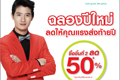 Watsons ปล่อยโปรโมชั่นฉลองรับปีใหม่ก่อนใคร เพียงซื้อชิ้นที่ 2 ลด 50%