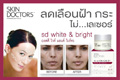 ใหม่ล่าสุด Skin Doctors SD.White&Bright 