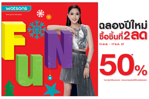 วัตสันส่งความสุขฉลองรับปีใหม่กับ โปรแรงท้ายปี “New Year Celebration”