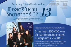 ลอรีอัล เปิดรับสมัครชิงทุนวิจัย “เพื่อสตรีในงานวิทยาศาสตร์”