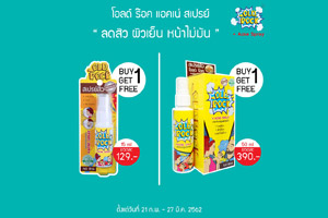 ฝุ่นเยอะระวังสิวเห่อ “โอลด์ร๊อค แอคเน่ สเปรย์” จัดโปรโมชั่น 1 แถม 1 ที่ร้านวัตสัน วันนี้ - 20 กพ. 62