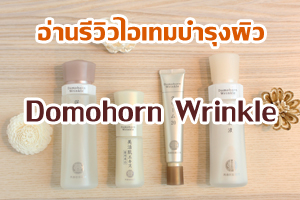 Domohorn Wrinkle