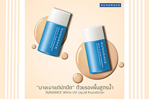 Sungrace (ซันเกรส) ท้าสาวๆอวดผิวสวยต้อนรับซัมเมอร์ รองพื้นสูตรน้ำ เนื้อบางเบา ปกปิดริ้วรอยได้