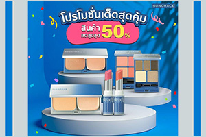 วันนี้ Sungrace แนะนำโปรโมชั่นเด็ดสุดคุ้ม สินค้าลดสูงสุด 20% - 50% เมื่อทำการซื้อสินค้าที่ร่วมรายการ