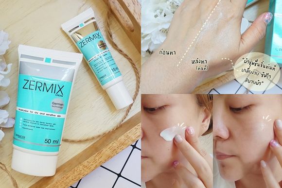 รีวิว ZERMIX CREAM ครีมบำรุงผิวหน้า สำหรับผิวแห้ง แดง ขุย คัน (เห็นผลใน 1 สัปดาห์) รีวิว Zermix Cream ครีมบำรุงผิวหน้า สำหรับผิวแห้ง แดง ขุย คัน (เห็นผลใน 1 สัปดาห์)